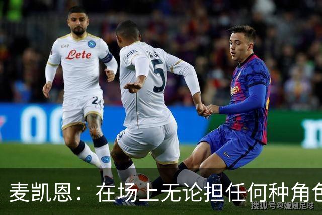 麦凯恩：在场上无论担任何种角色，我努力发挥最大作用